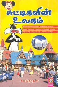 சுட்டிகளின் உலகம்
