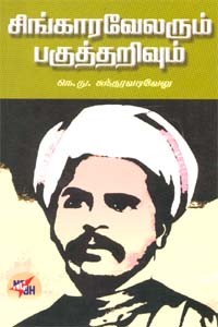 சிங்காரவேலரும் பகுத்தறிவும்