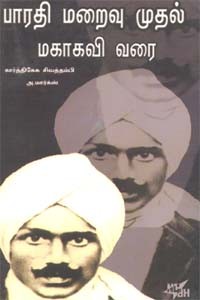 பாரதி மறைவு முதல் மகாகவி வரை