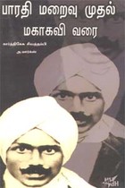 பாரதி மறைவு முதல் மகாகவி வரை