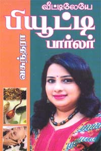 வீட்டிலேயே பியூட்டி பார்லர்