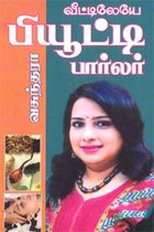 வீட்டிலேயே பியூட்டி பார்லர்