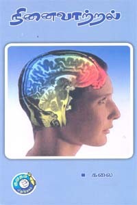 நினைவாற்றல்