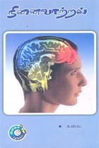 நினைவாற்றல்