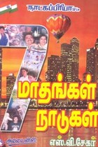 ஏழு மாதங்கள் ஏழு நாடுகள்