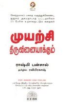 முயற்சி திருவினையாக்கும்