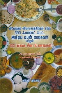 வீட்டிற்கும் வியாபாரத்திற்கும் ஏற்ற 350 ஃபாஸ்ட் ஃபுட், இந்திய டிபன் வகைகள் மற்றும் 100 வகை சீன உணவுகள்