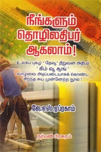 நீங்களும் தொழிலதிபர் ஆகலாம்