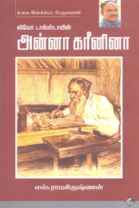 லியோ டால்ஸ்டாயின் அன்னா கரீனினா