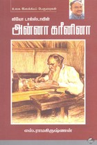 லியோ டால்ஸ்டாயின் அன்னா கரீனினா