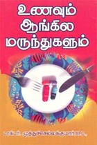 உணவும் ஆங்கில மருந்துகளும்