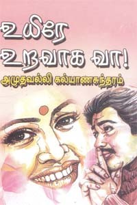 உயிரே உறவாக வா