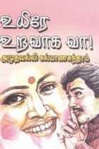 உயிரே உறவாக வா