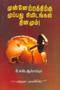 முன்னேற்றத்திற்கு முப்பது நிமிடங்கள் தினமும்