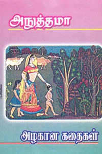 அழகான கதைகள்