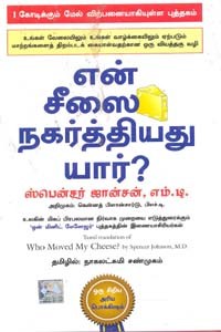என் சீஸை நகர்த்தியது யார்?