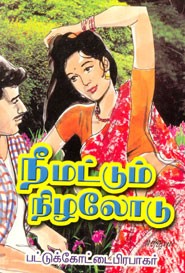 நீ மட்டும் நிழலோடு