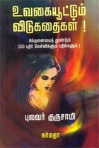 உவகையூட்டும் விடுகதைகள்