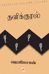 தனிக்குரல்