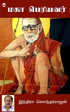 மகா பெரியவர் [Maha Periyavar] (Tamil) Kindle Edition