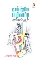 தாம்பத்திய வழிகாட்டி அந்தப்புரம்