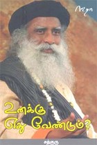 உனக்கு எது வேண்டும்