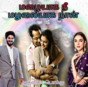 மழையாக நீ மழலையாக நான்... : Mazhaiyaga nee mazhazhaiyaaga naan