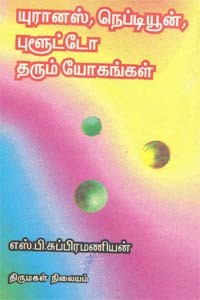 யுரானஸ், நெப்டியூன், புளூட்டோ தரும் யோகங்கள்