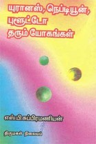 யுரானஸ், நெப்டியூன், புளூட்டோ தரும் யோகங்கள்