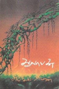 ஆலாபனை (சாகித்திய அகாதமி விருது பெற்ற நூல்)