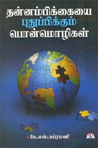 தன்னம்பிக்கையை புதுப்பிக்கும் பொன்மொழிகள்