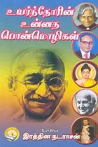 உயர்ந்தோரின் உன்னத பொன்மொழிகள்