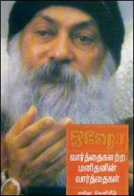 வார்த்தைகளற்ற மனிதனின் வார்த்தைகள்
