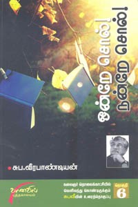 ஒன்றே சொல்! நன்றே சொல்! (தொகுதி 6)