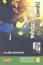 ஒன்றே சொல்! நன்றே சொல்! (தொகுதி 6)