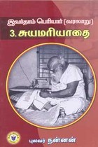 இவர்தாம் பெரியார் 3 சுயமரியாதை