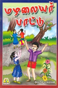 மழலையர் பாட்டு