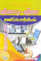 பொது அறிவு வினாடி வினா கணிப்பொறியியல்