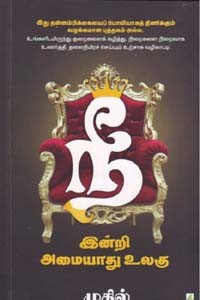 நீ இன்றி அமையாது உலகு - பாகம் 1