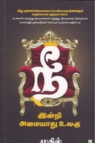 நீ இன்றி அமையாது உலகு - பாகம் 1