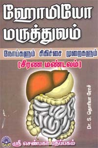 ஹோமியோ மருத்துவம் நோய்களும் சிகிச்சை முறைகளும்