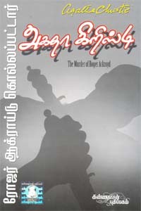 ரோஜர் ஆக்ராய்டு கொல்லப்பட்டார் அகதா கிறிஸ்டி