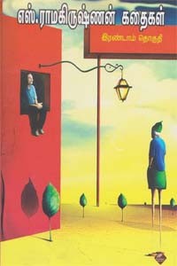 எஸ். ராமகிருஷ்ணன் கதைகள் இரண்டாம் தொகுதி