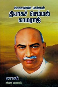 சிவகாமியின் செல்வன் தியாகச் செம்மல் காமராஜ்