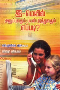 இ மெயில் அனுப்புவதும் பயன்படுத்துவதும் எப்படி?