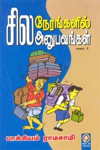 சில நேரங்களில் சில அனுபவங்கள் (பாகம் 3)