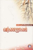 வர்ணஜாலம் பாகம் 1 & 2