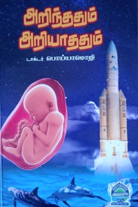 அறிந்ததும் அறியாததும்