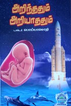 அறிந்ததும் அறியாததும்