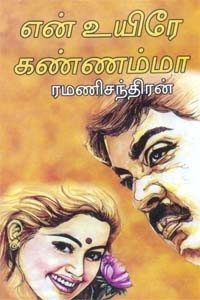 என் உயிரே கண்ணம்மா